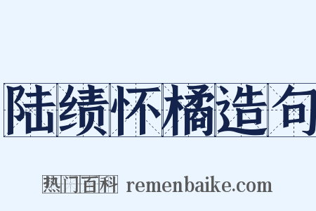 陆绩怀橘造句是什么意思的图片